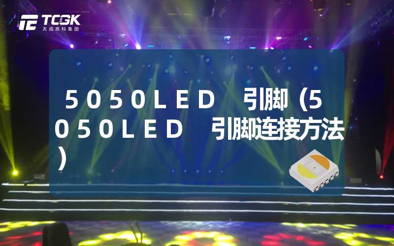 5050LED 引脚（5050LED 引脚连接方法）